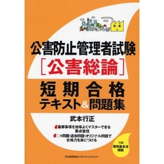 公害防止管理者試験〈公害総論〉短期合格テキスト＆問題集