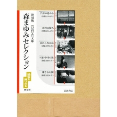 森まゆみセレクション　全５冊