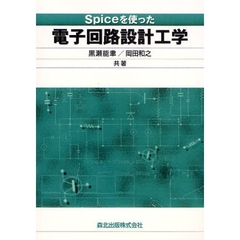 Ｓｐｉｃｅを使った電子回路設計工学　ＰＯＤ版