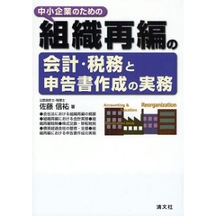 中小企業のための組織再編の会計・税務と申告書作成の実務