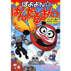 ぼよよん☆ぱんだるまん　かいぞく島のたからさがし