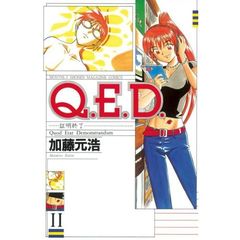 Ｑ．Ｅ．Ｄ．証明終了　　１１