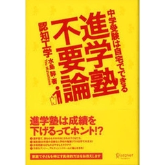 進学塾不要論　中学受験は自宅でできる