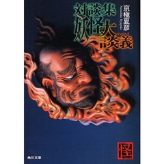 妖怪大談義　対談集