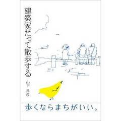 建築家だって散歩する