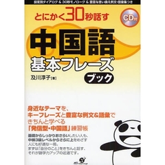 とにかく３０秒話す中国語基本フレーズブック　設定別ダイアログ＆３０秒モノローグ＆豊富な言い換え例文・語彙集つき