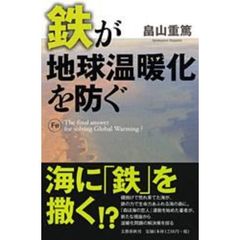 鉄が地球温暖化を防ぐ