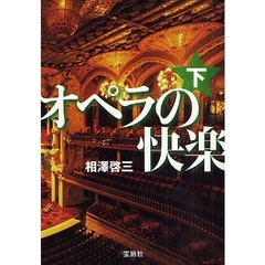 オペラの快楽　下