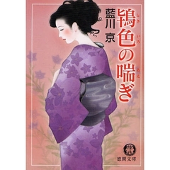 鴇色の喘ぎ