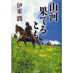 山河果てるとも