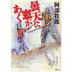 曇天に窓があく