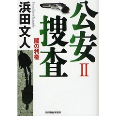 公安捜査　２　闇の利権