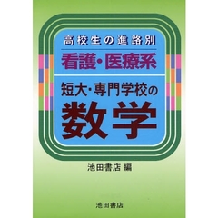 看護・医療系短大・専門学校の数学　新版