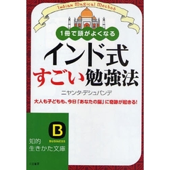 インド式すごい勉強法　１冊で頭がよくなる　大人も子どもも、今日「あなたの脳」に奇跡が起きる！