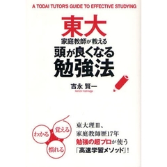 東大家庭教師が教える頭が良くなる勉強法