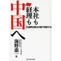 本社も経理も中国へ　交通費伝票は中国で精算する