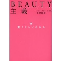 ＢＥＡＵＴＹ主義　賢くキレイになる