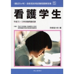 看護学生　平成１５～１９年実施問題収録