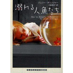 溺れる人魚たち