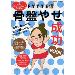 ＦＹＴＴＥ骨盤やせ成功ＢＯＯＫ　本当にやせたポーズだけ厳選！！