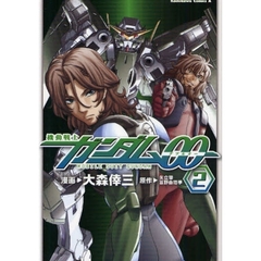機動戦士ガンダム００　２