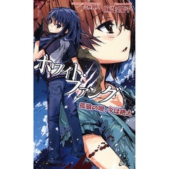 ホワイト・ファング　孤狼の唄、今は絶え