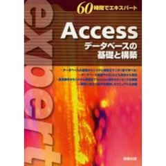 Ａｃｃｅｓｓ　データベースの基礎と構築