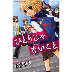 ひとりじゃないこと