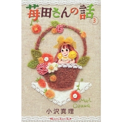 苺田さんの話　　　３