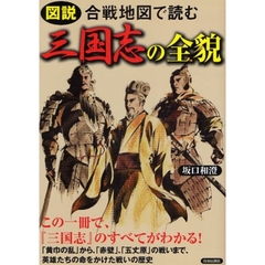 図説合戦地図で読む三国志の全貌