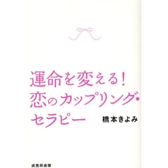 運命を変える！恋のカップリング・セラピー