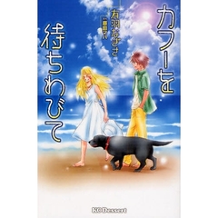 カフーを待ちわびて