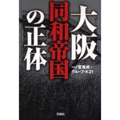 大阪同和帝国の正体
