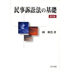 民事訴訟法の基礎　第２版