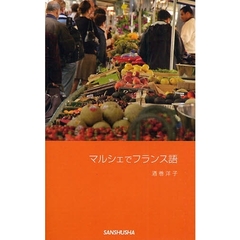 マルシェでフランス語