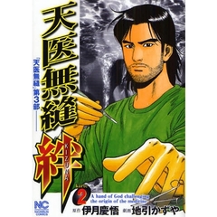 天医無縫　絆　　　２