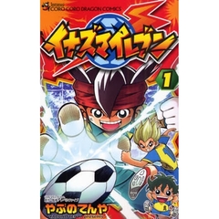 イナズマイレブン　１