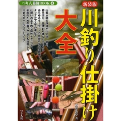 川釣り仕掛け大全　淡水で釣れる、あらゆるターゲットの仕掛けを完全網羅！