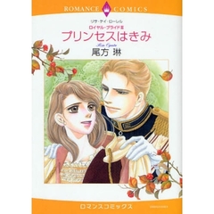プリンセスはきみ　ロイヤル・ブライド　３