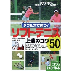 ダブルスで勝つ！ソフトテニス上達のコツ５０　試合で勝てる実践テクニックが満載！