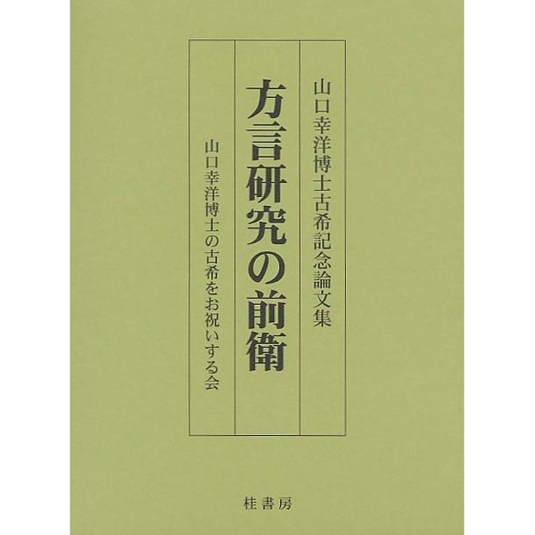 山口幸洋博士古希記念論文集　方言研究の前衛　通販｜セブンネットショッピング