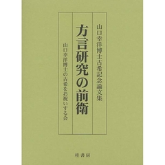 方言研究の前衛　山口幸洋博士古希記念論文集