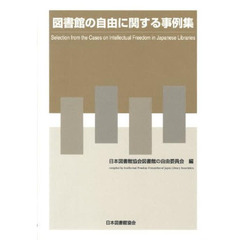 図書館の自由に関する事例集