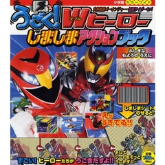 うごく！Ｗヒーローしましまアクションブッ
