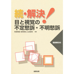 続・解決！目と視覚の不定愁訴・不明愁訴