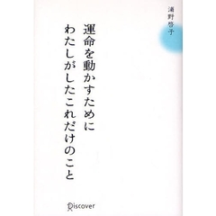運命を動かすためにわたしがしたこれだけのこと