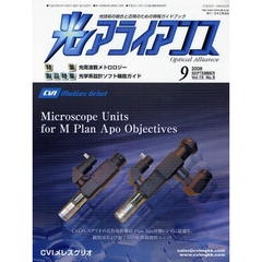 光アライアンス　光技術の融合と活用のための情報ガイドブック　Ｖｏｌ．１９Ｎｏ．９（２００８．９）　特集：光周波数メトロロジー　製品特集：光学系設計ソフト機能ガイド