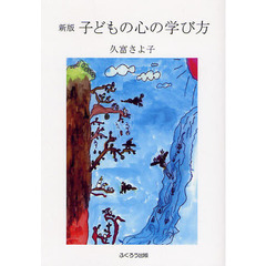 子どもの心の学び方　新版
