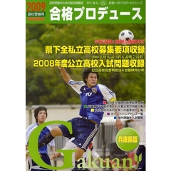 合格プロデュース　高校受験のための総合情報誌　２００９高校受験用兵庫県版
