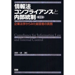 情報法コンプライアンスと内部統制　企業法学からみた経営者の責務　第２版